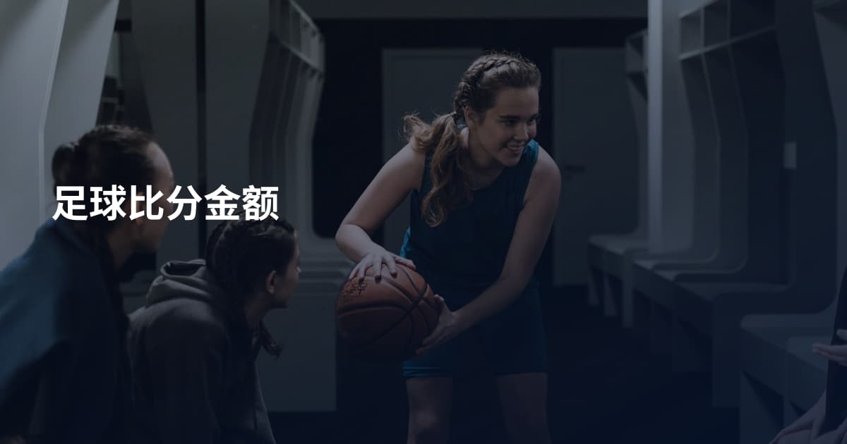 足球比分金额