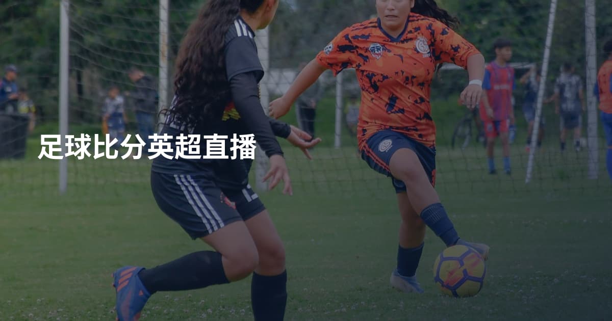 足球比分英超直播
