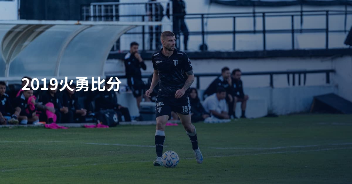 2019火勇比分