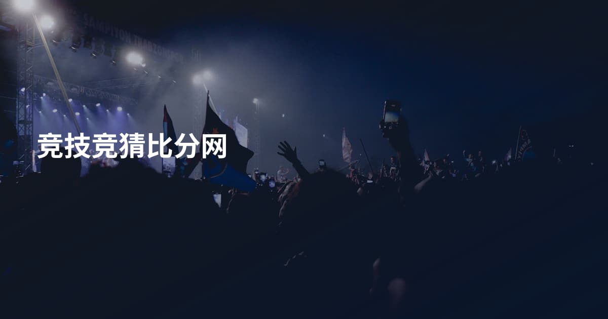 竞技竞猜比分网
