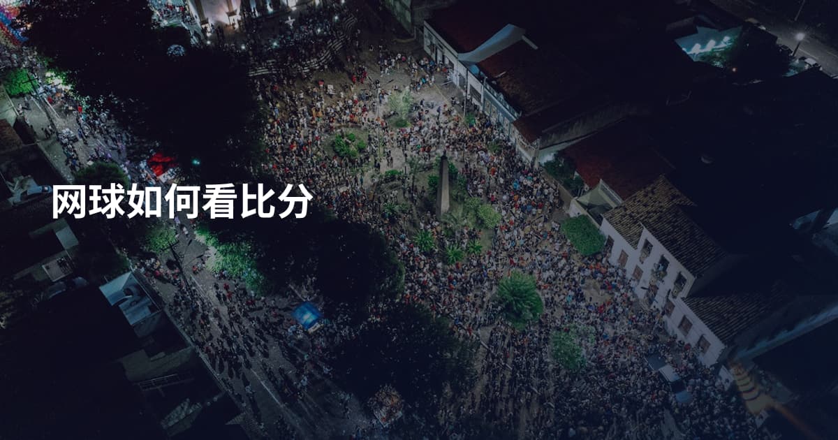 网球如何看比分