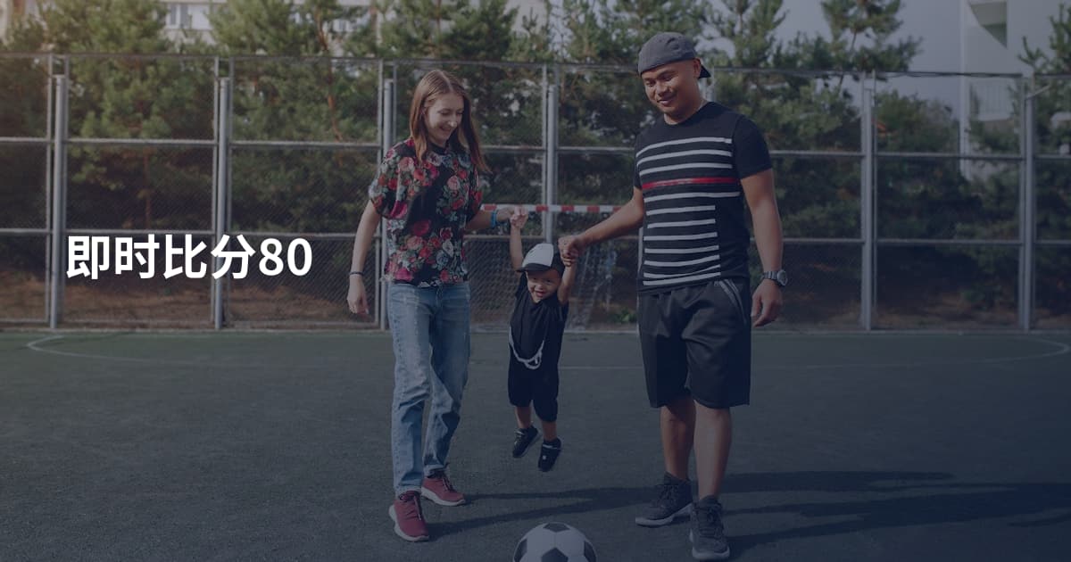 即时比分80