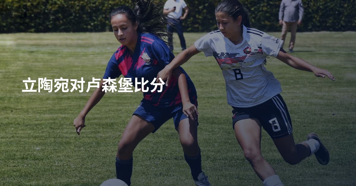 立陶宛对卢森堡比分
