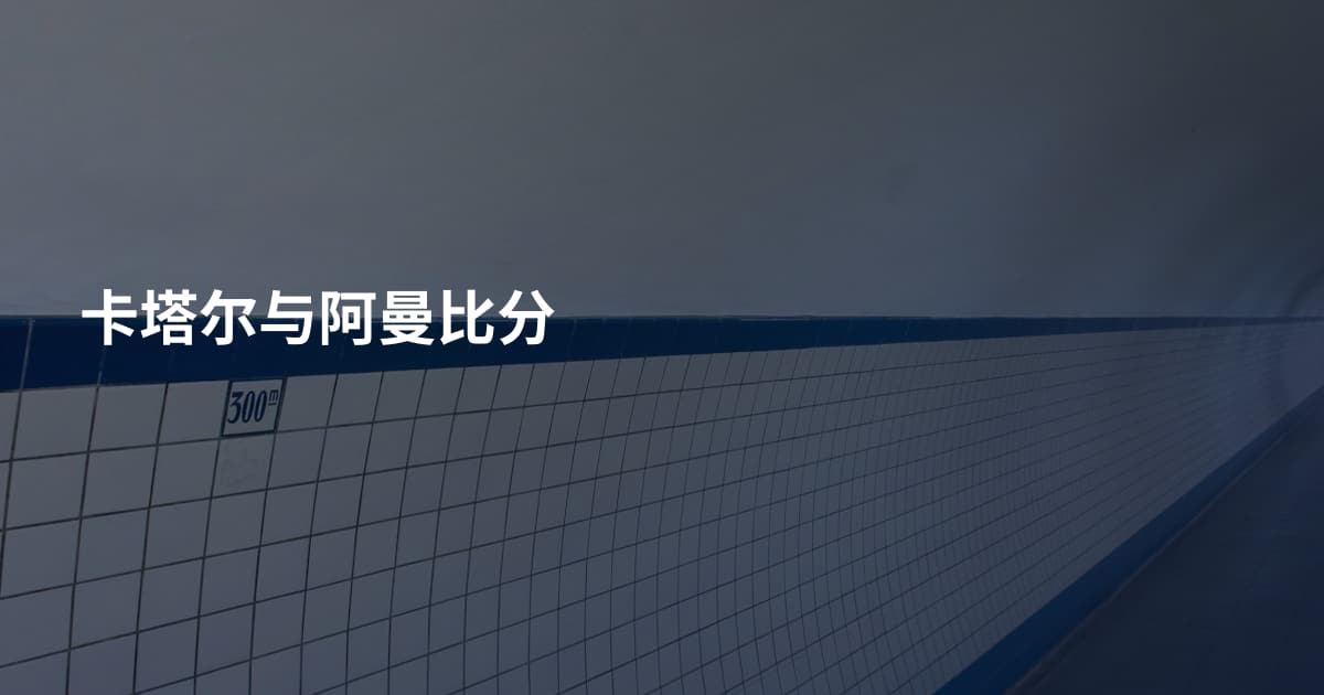卡塔尔与阿曼比分