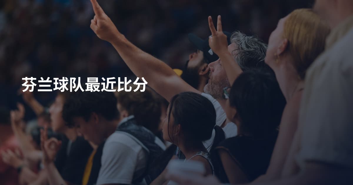 芬兰球队最近比分
