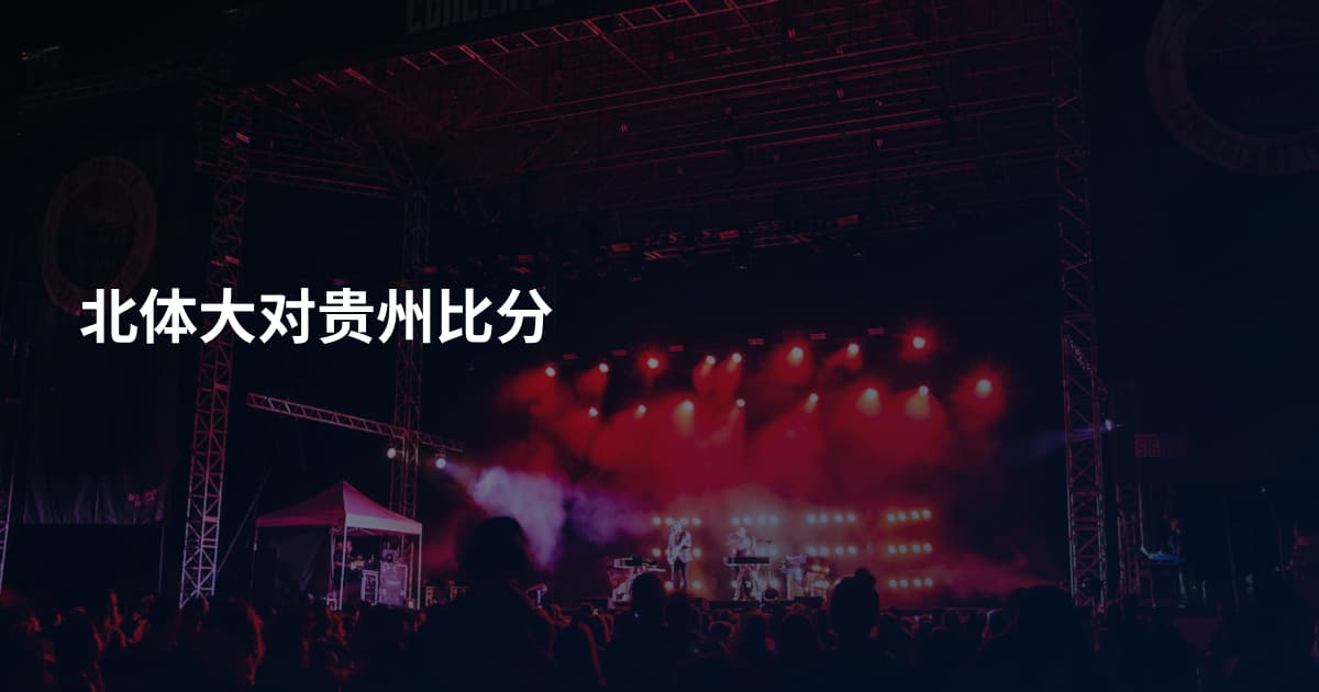 北体大对贵州比分