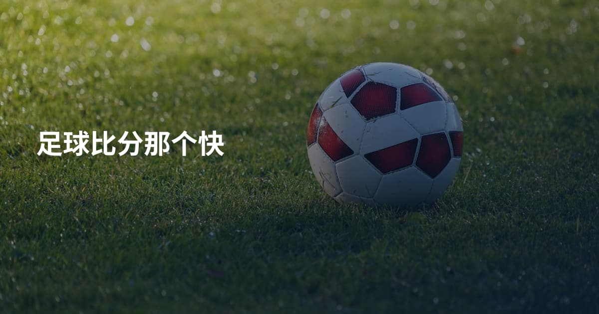 足球比分那个快