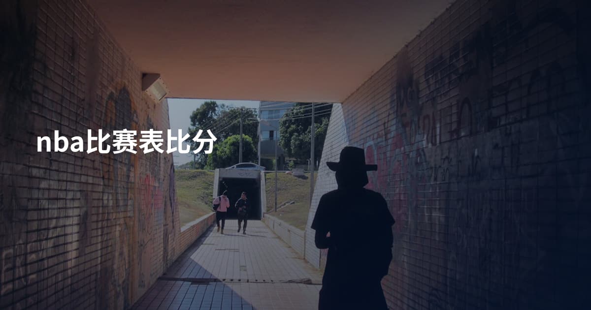nba比赛表比分