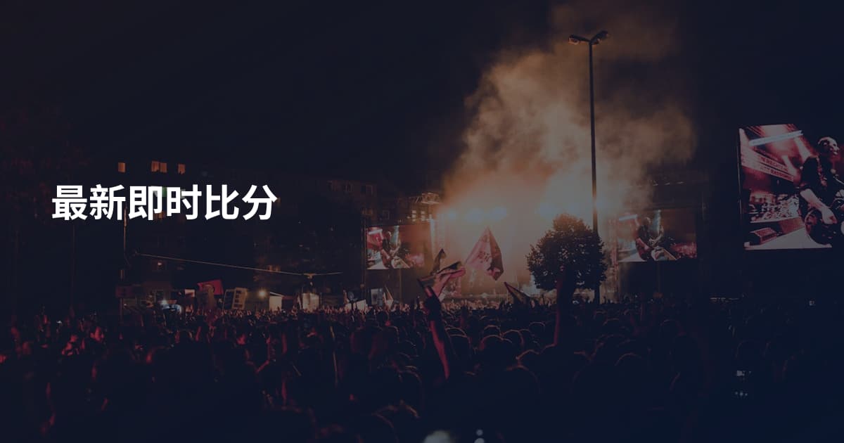 最新即时比分