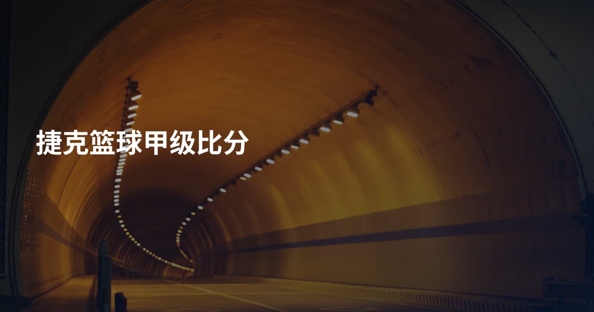 捷克篮球甲级比分