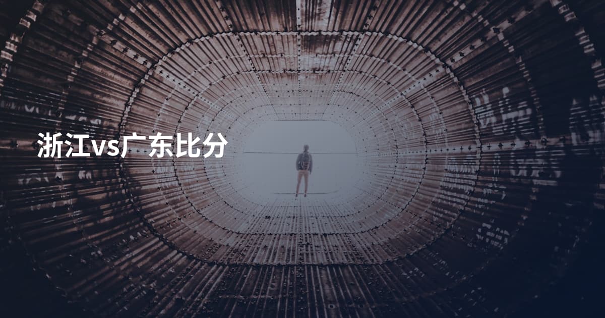 浙江vs广东比分