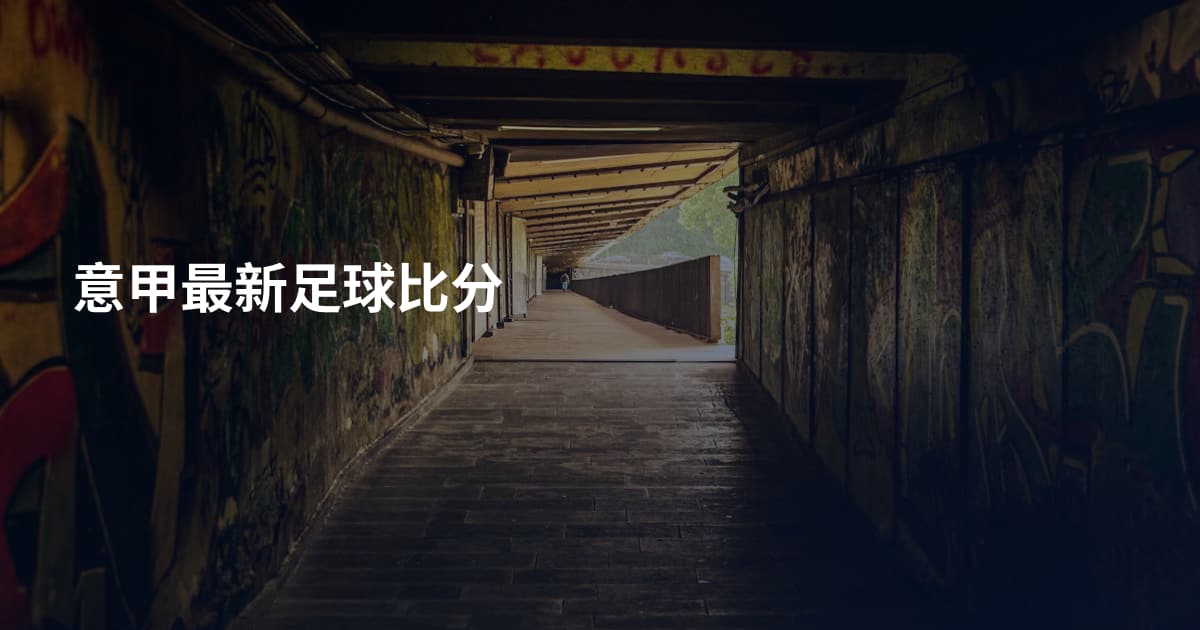 意甲最新足球比分