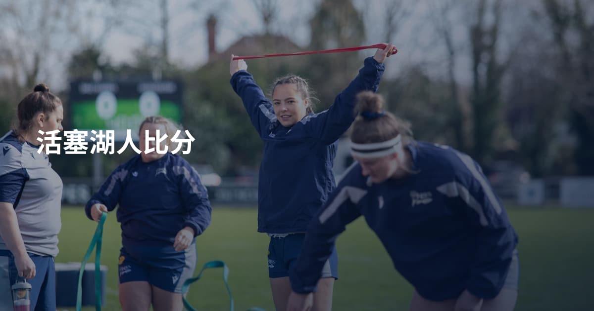 活塞湖人比分