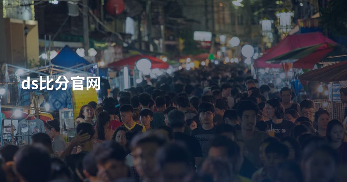 ds比分官网