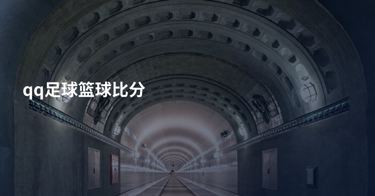 qq足球篮球比分