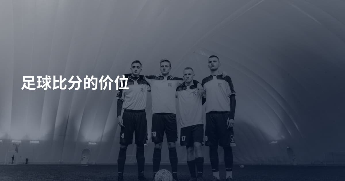 足球比分的价位