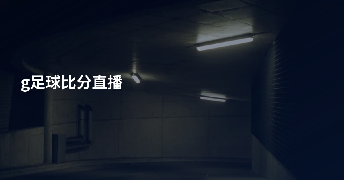 g足球比分直播