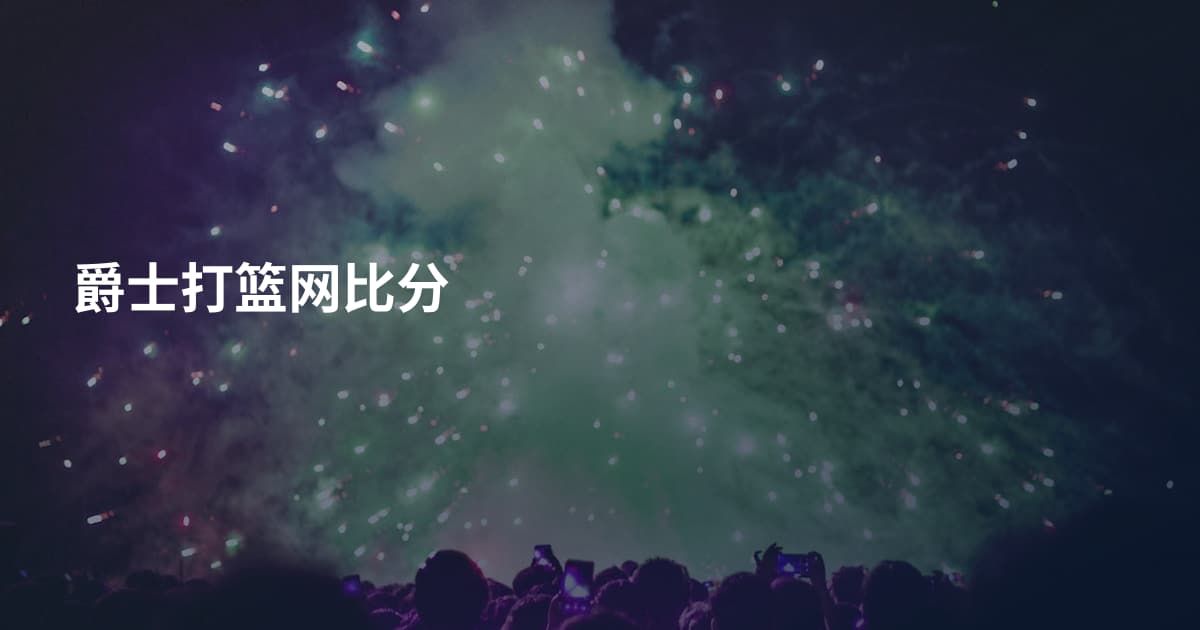 爵士打篮网比分