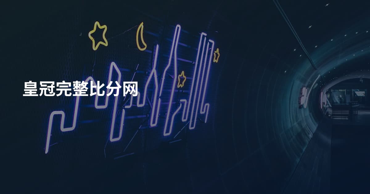 皇冠完整比分网