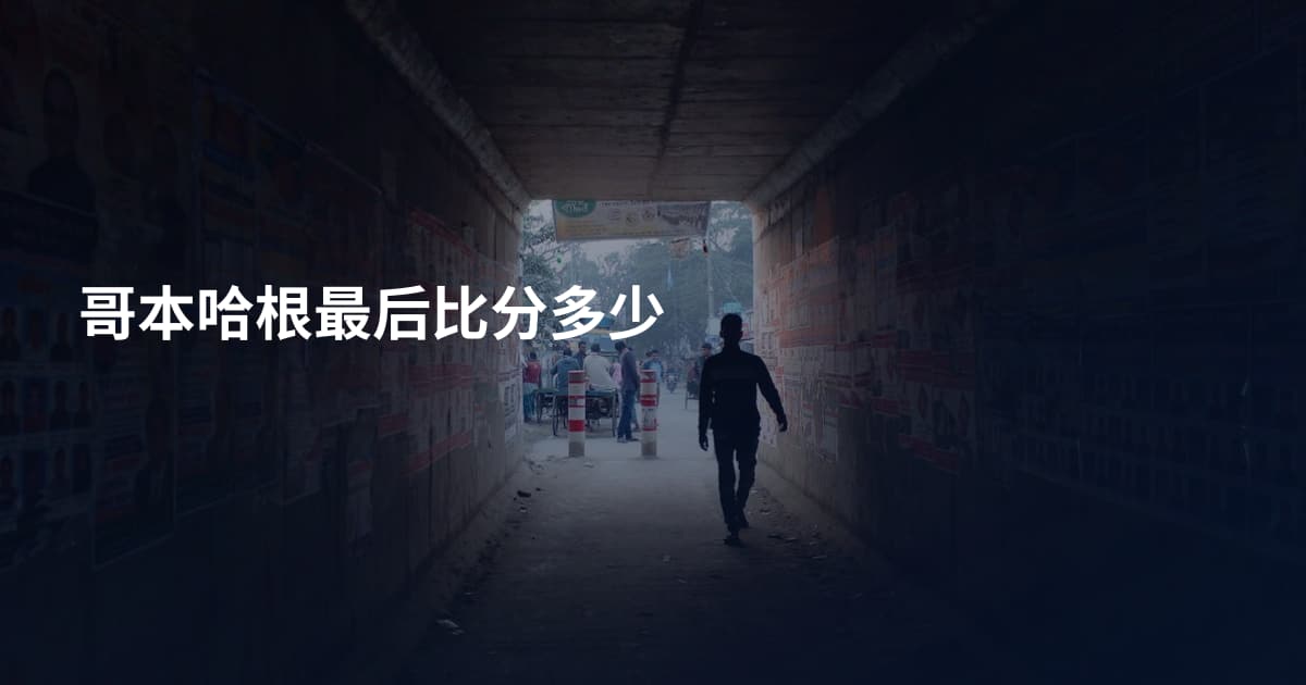 哥本哈根最后比分多少