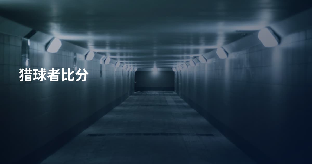 猎球者比分