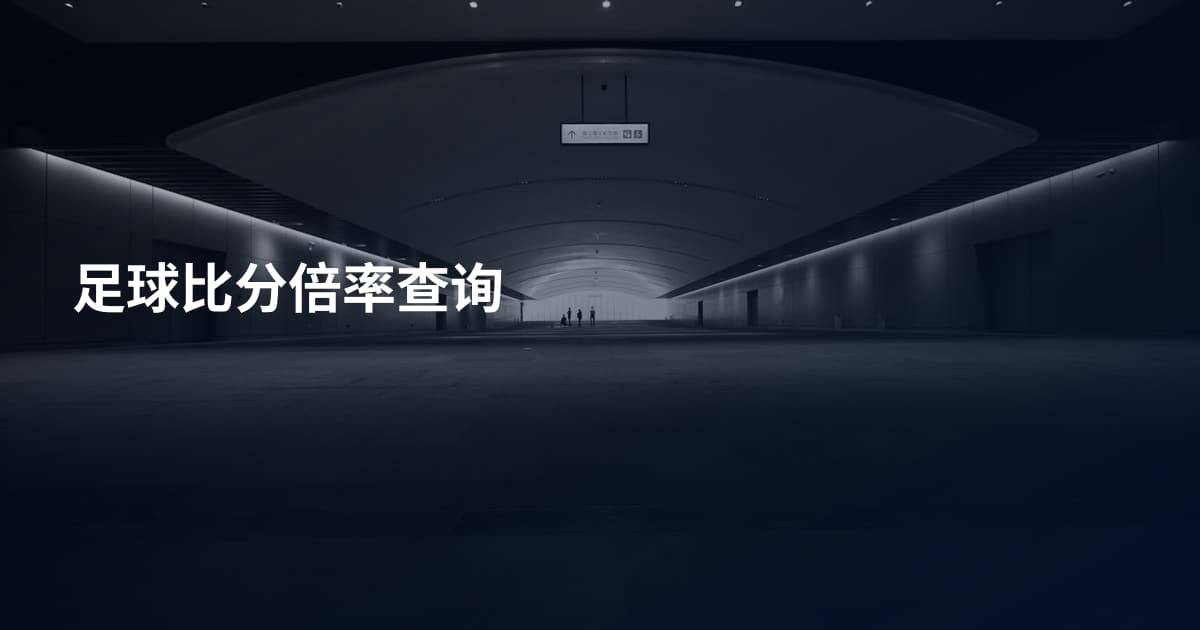 足球比分倍率查询