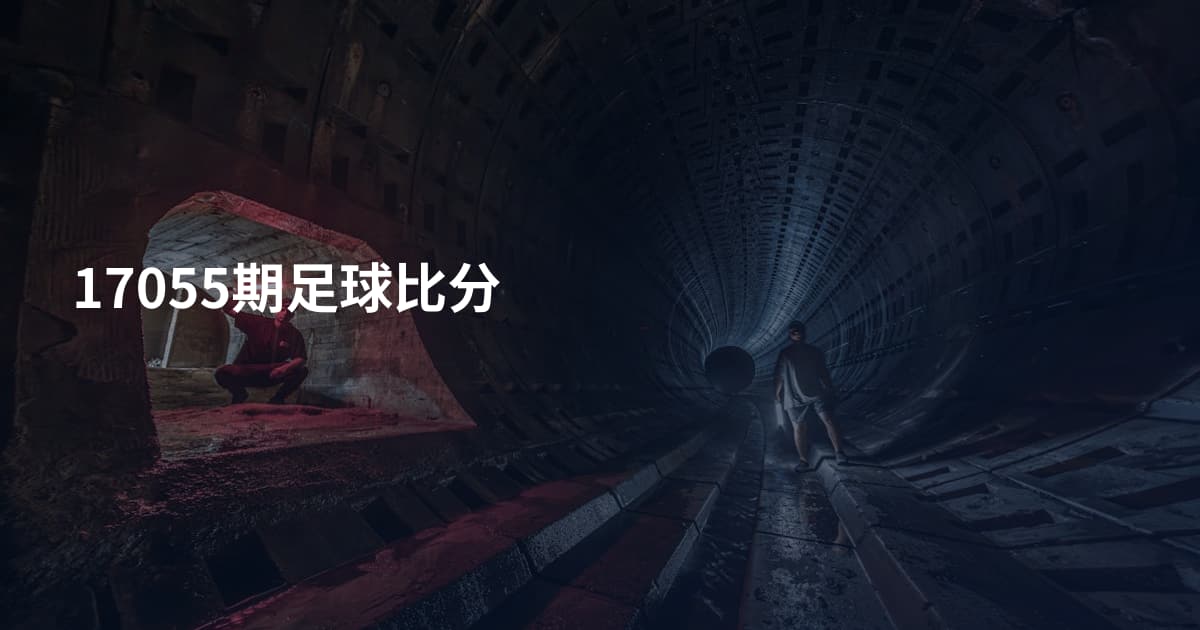 17055期足球比分