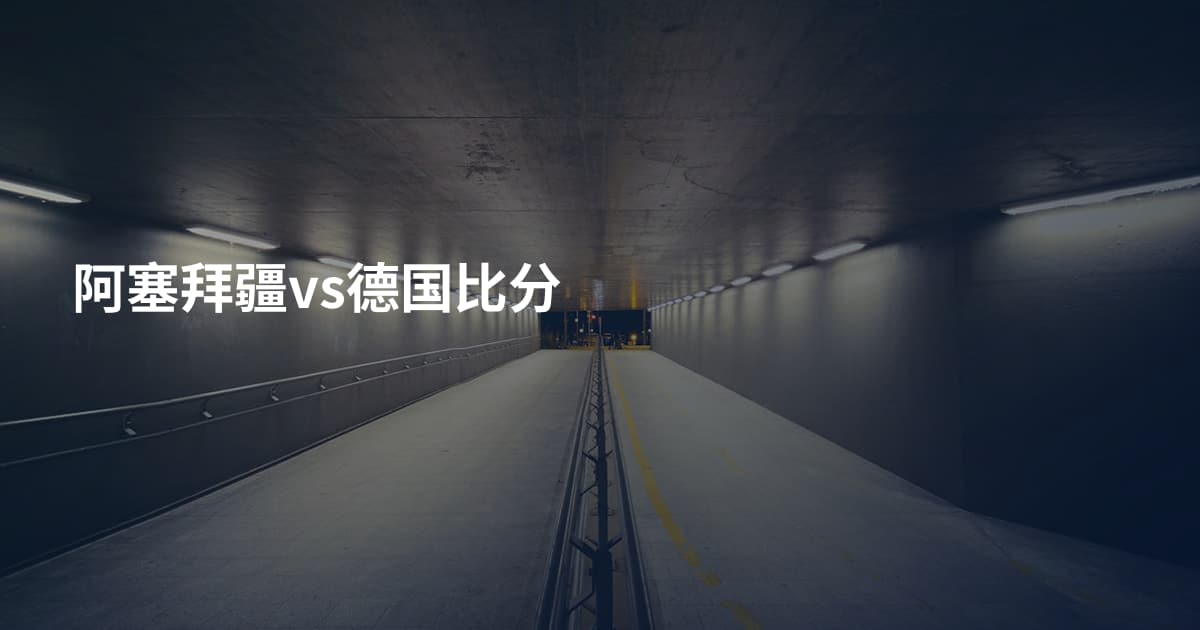 阿塞拜疆vs德国比分