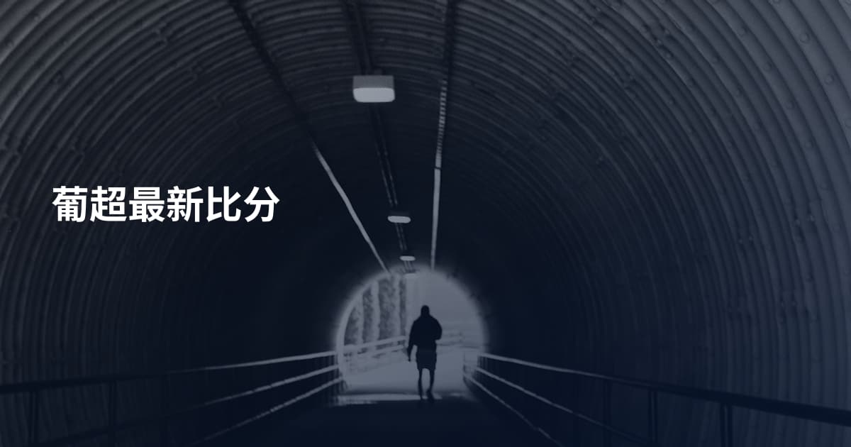 葡超最新比分