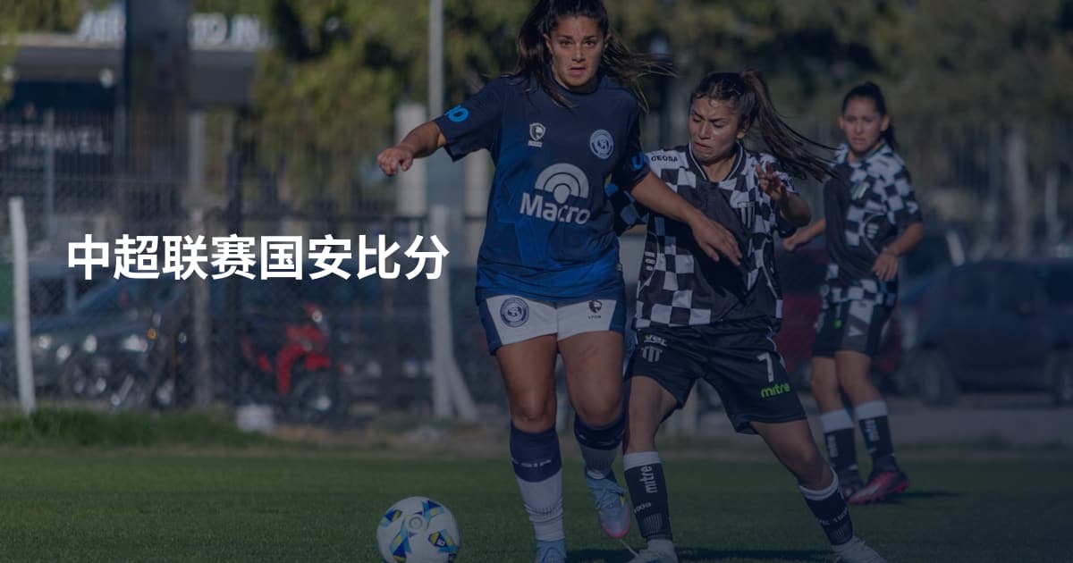 中超联赛国安比分