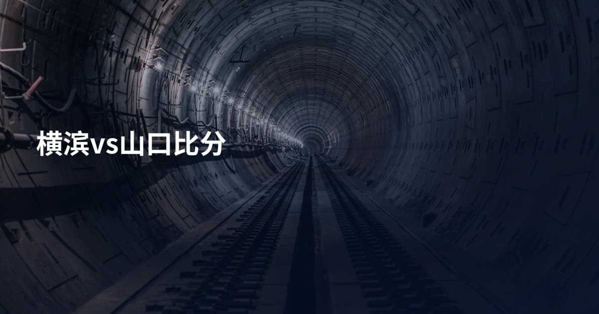 横滨vs山口比分
