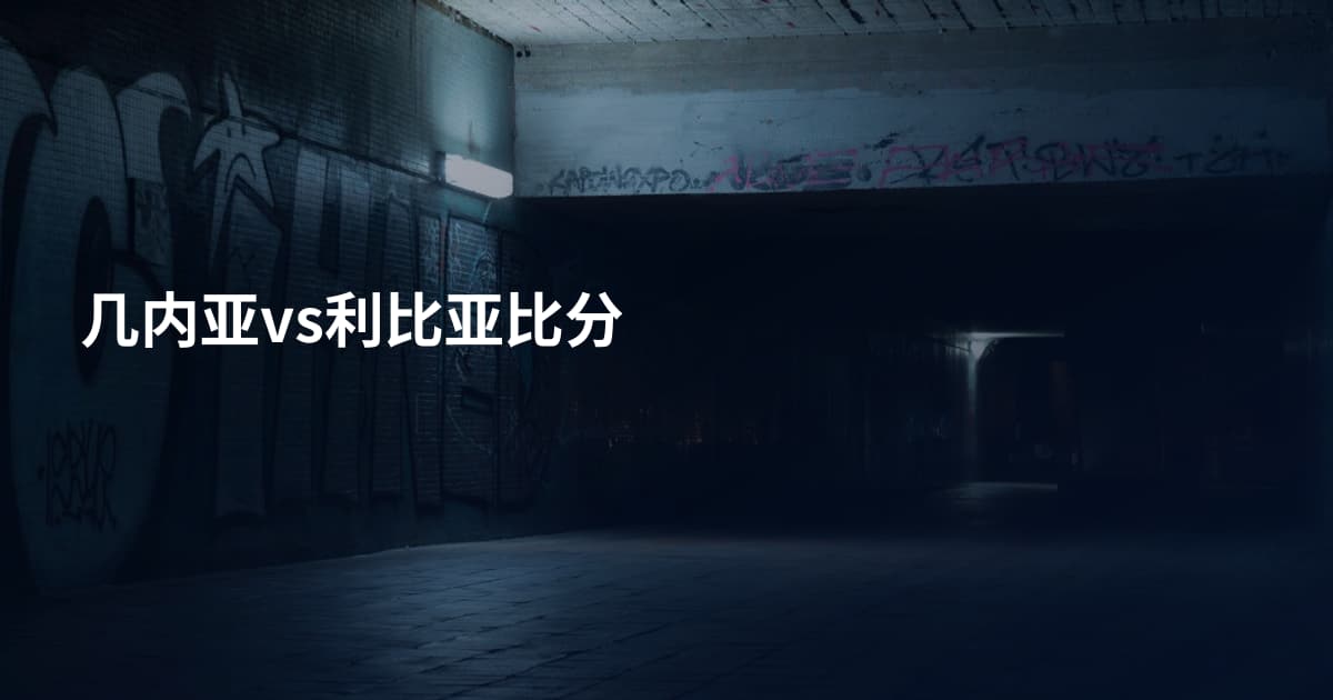 几内亚vs利比亚比分