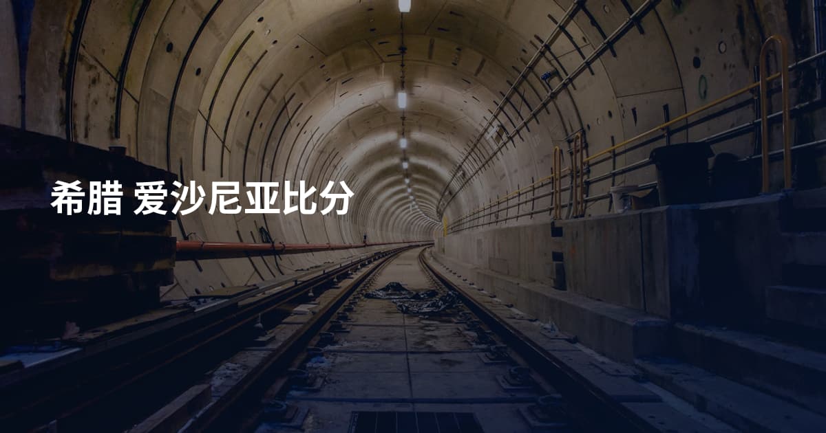 希腊 爱沙尼亚比分
