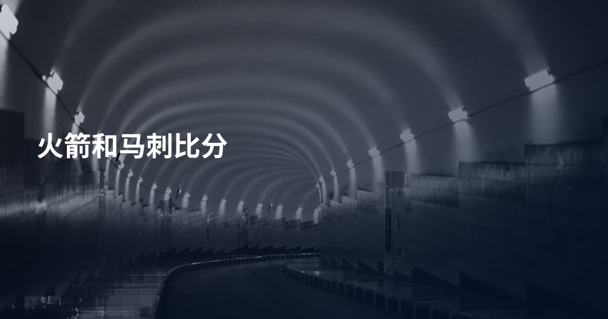 火箭和马刺比分