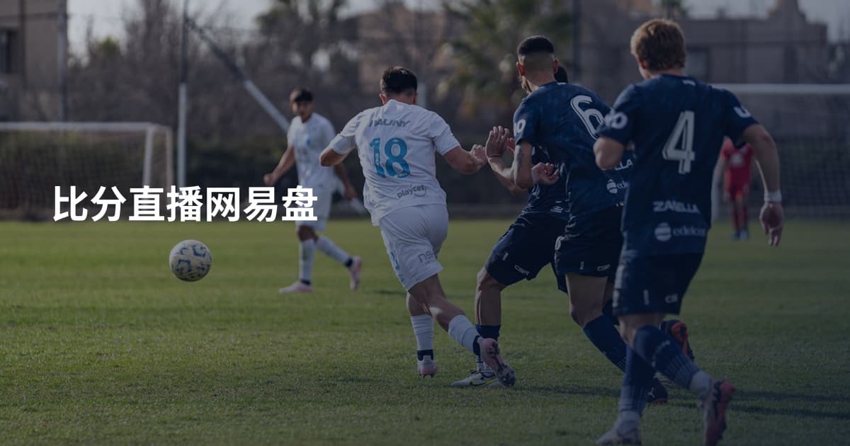 比分直播网易盘