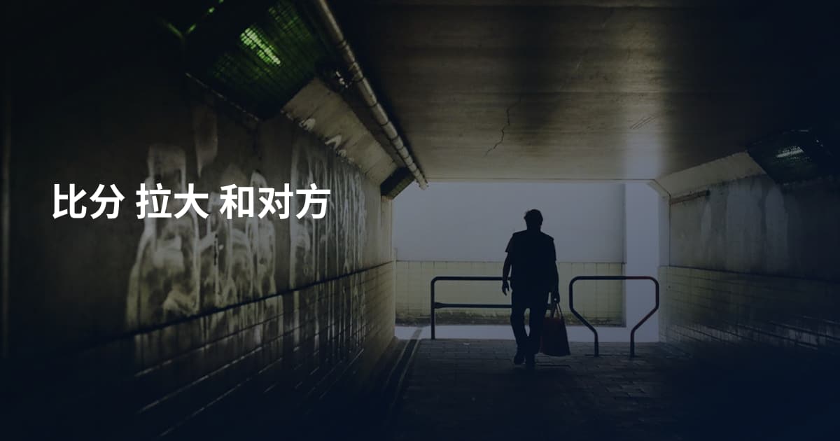 比分 拉大 和对方