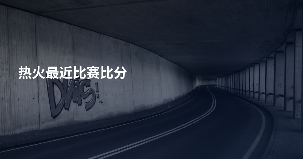 热火最近比赛比分