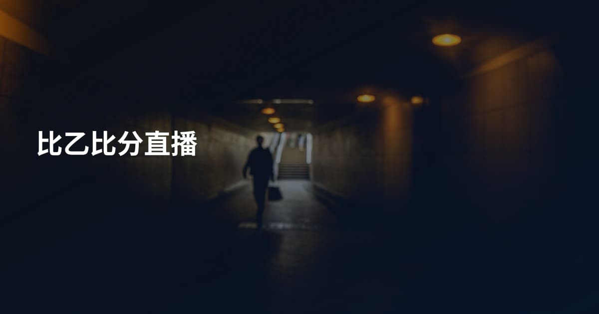比乙比分直播