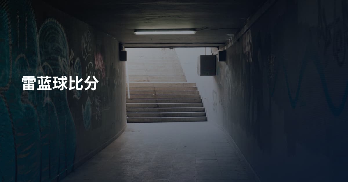 雷蓝球比分
