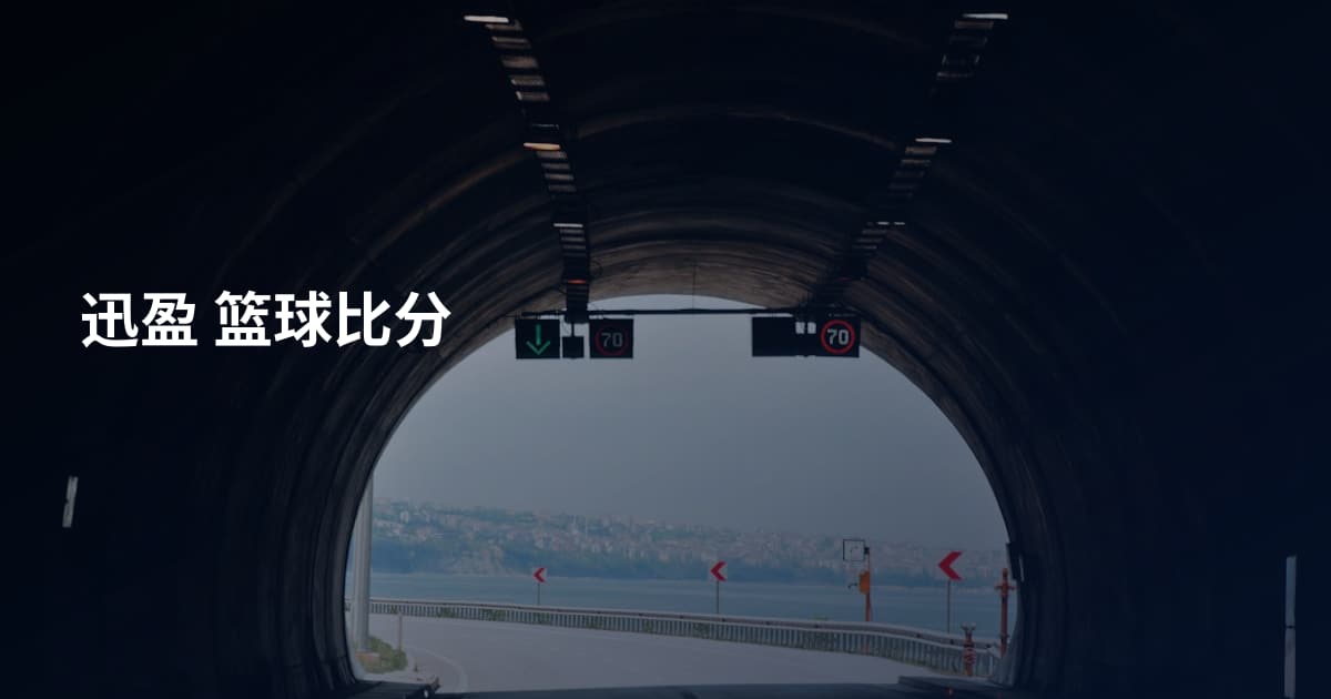 迅盈 篮球比分