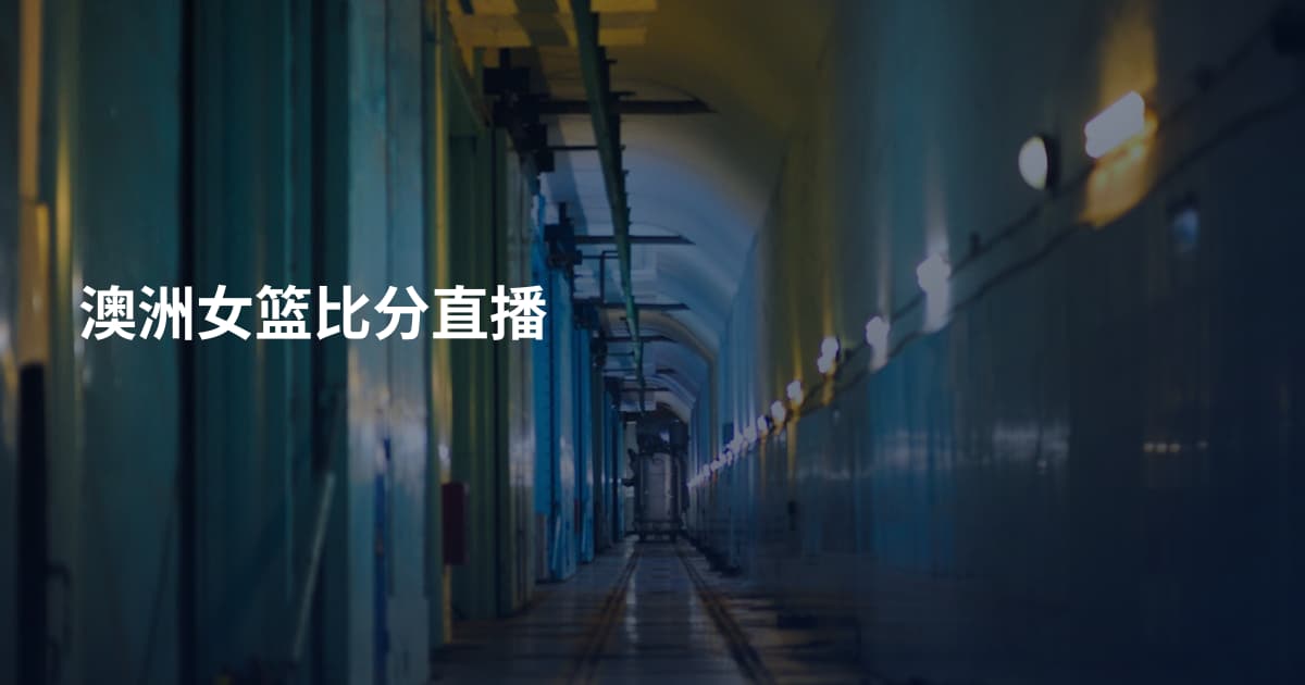 澳洲女篮比分直播