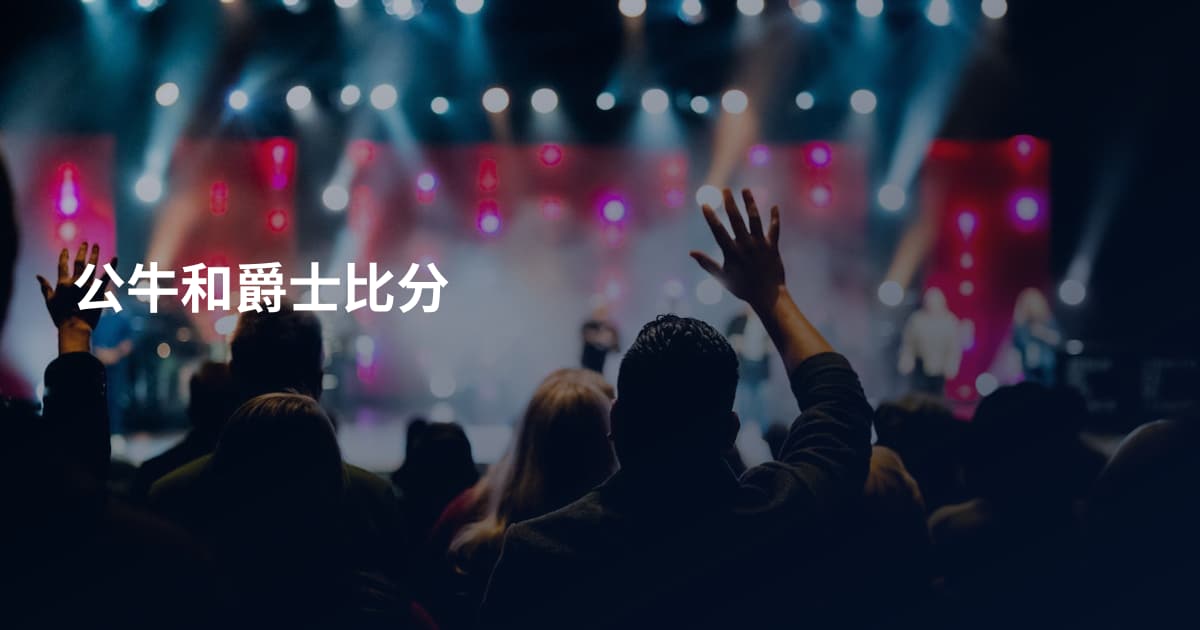 公牛和爵士比分