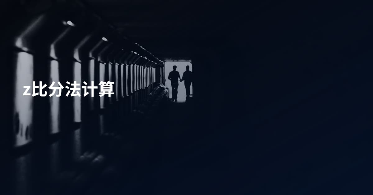 z比分法计算