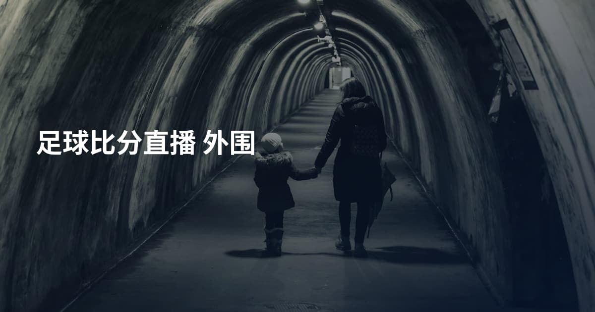 足球比分直播 外围