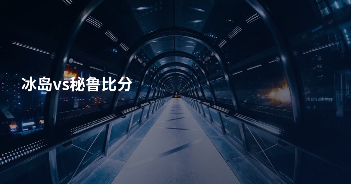 冰岛vs秘鲁比分