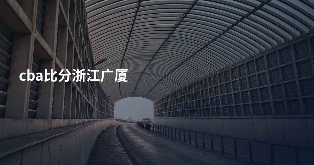 cba比分浙江广厦