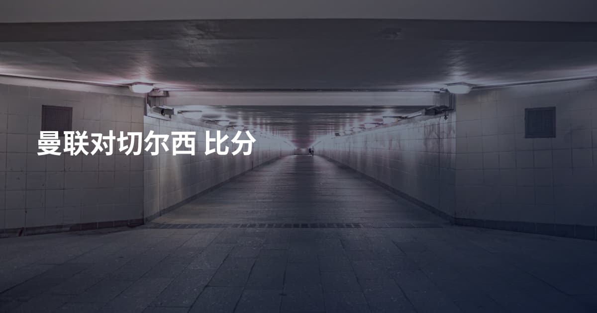 曼联对切尔西 比分