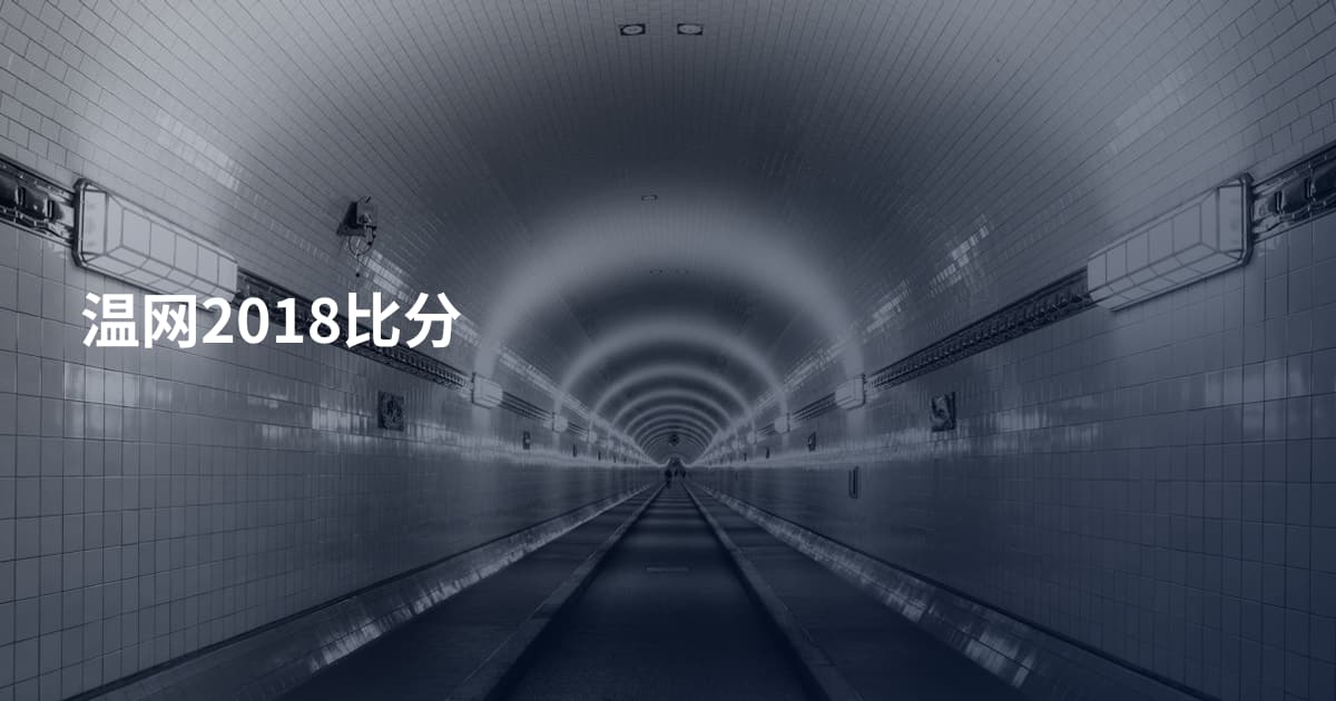 温网2018比分