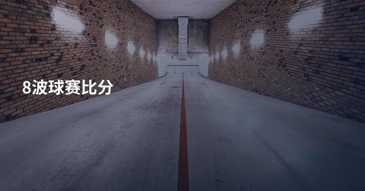 8波球赛比分