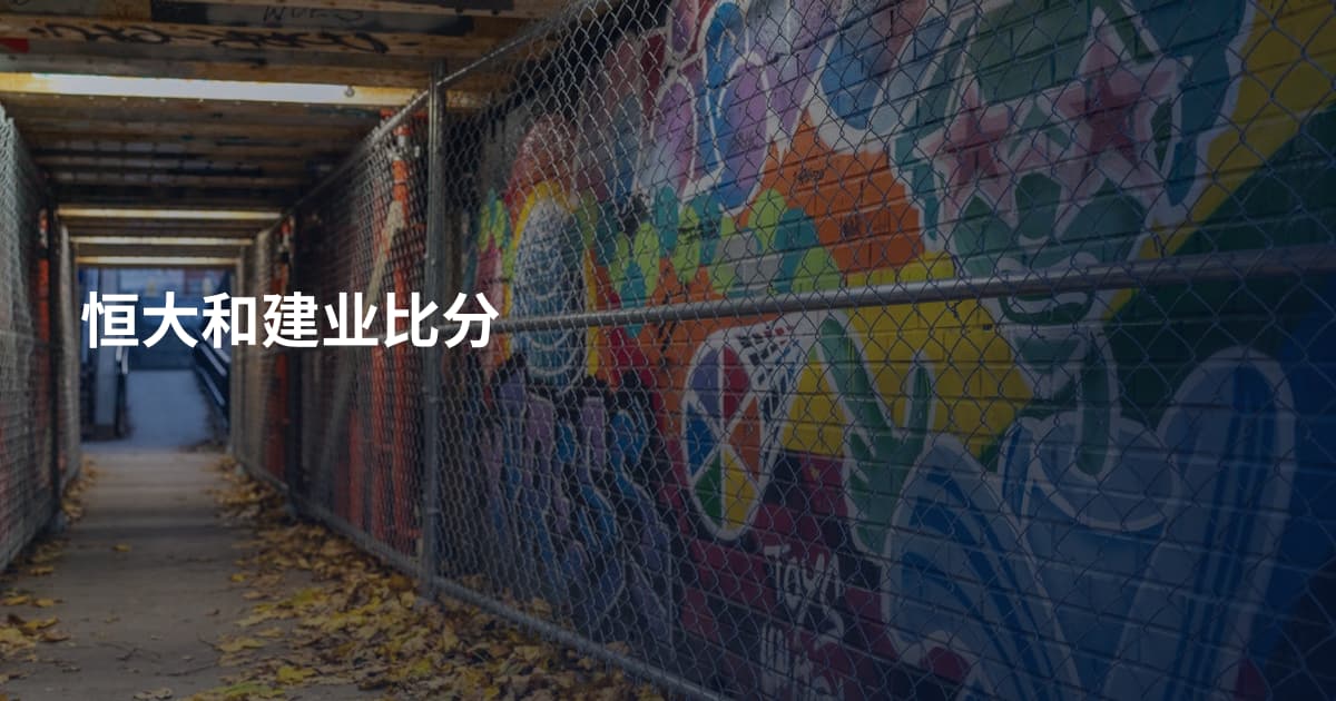 恒大和建业比分